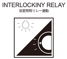INTERLOCKINY RELAY/浴室照明リレー連動